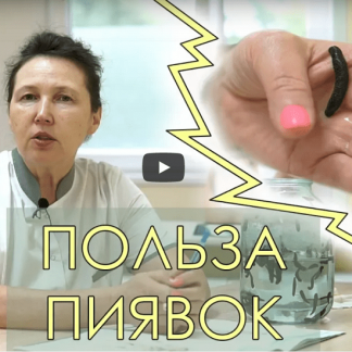 [Ольга Гуреева] Практический online вебинар : Гирудотерапия (оздоровление пиявками) (2021)