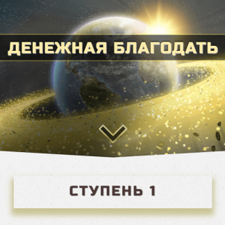 [Ольга Кaруна] Денежная БлагоДать, Ступень 1 (2020)