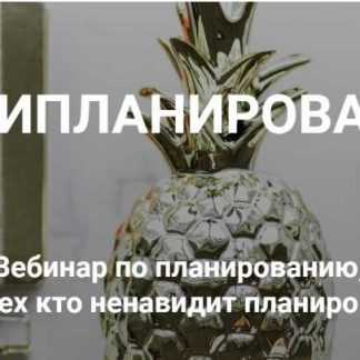 [Ольга Килина] Антипланирование (2019)