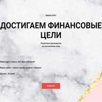 [Ольга Кильтау] Достигаем финансовые цели (2019)