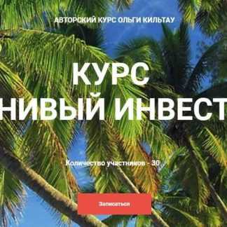 [Ольга Кильтау] Курс Ленивый инвестор (2019)