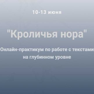 [Ольга Киреенко] "Кроличья нора" Онлайн-практикум по работе с текстами на глубинном уровне (2019)
