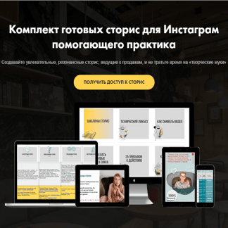 [Ольга Кошкина, Ирина Скумина] Комплект готовых сторис для Инстаграм помогающего практика (2020)