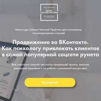 [Ольга Кошкина] Продвижение во ВКонтакте. Как психологу привлекать клиентов (2019)