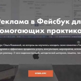 [Ольга Кошкина] Реклама в Фейсбук для помогающих практиков (2018)