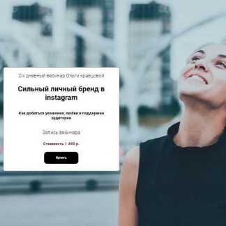 [Ольга Кравцова] Cильный личный бренд в Instagram (2019)