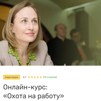 [Ольга Лавриненко] Охота на работу (2020)