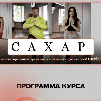 [Ольга Нечаева] Сахар (2021)
