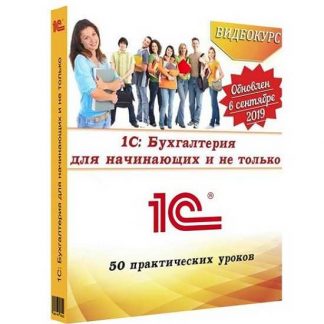 [Ольга Шулова] 1С: Бухгалтерия для начинающих и не только (2019)