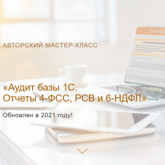 [Ольга Шулова] Аудит базы 1С. Отчеты 4-ФСС, РСВ и 6-НДФЛ (2021, новый) [учетбеззабот.рф]