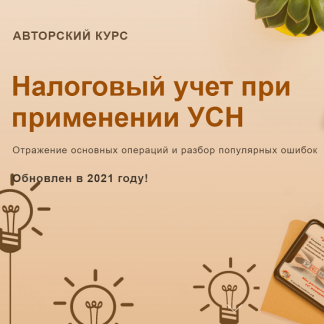 [Ольга Шулова, Валентина Власенко] Налоговый учет при применении УСН (2021, новый) [учетбеззабот.рф]