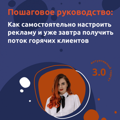 [Ольга Стукалова] Пошаговое руководство : Как самостоятельно настроить рекламу и уже завтра получить поток горячих клиентов