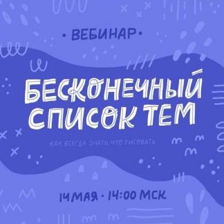 [Ольга Захарова] Бесконечный список тем (2019)