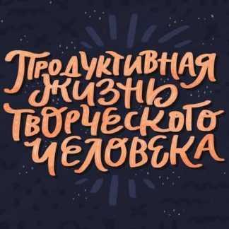 [Ольга Захарова] Продуктивная жизнь творческого человека (2019)