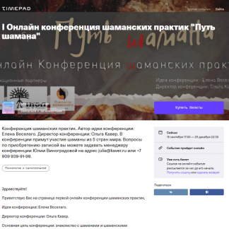 Онлайн конференция шаманских практик "Путь шамана" (2021)
