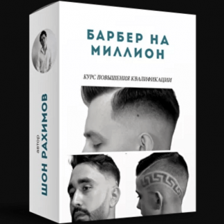 [Онлайн Школа Барберов № 1] Барбер на миллион (2020)