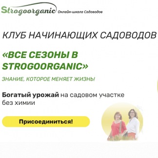 [Онлайн-школа садоводов Strogoorganic] Полноценный курс начинающего садовода для занятых женщин с помощью методики "Нисо" (2021)