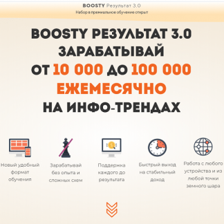 ᗷoosty: Результат 3.0 — Получай от 50 000 в месяц на подписках (OPTIMUM)