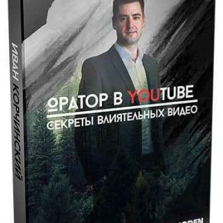 [Иван Корчинский] Оратор в YouTube. Секреты влиятельных видео