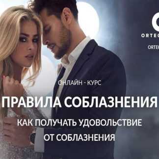 [Ortega Project] Правила соблазнения: Как получать удовольствие от соблазнения (Олег Луканов)