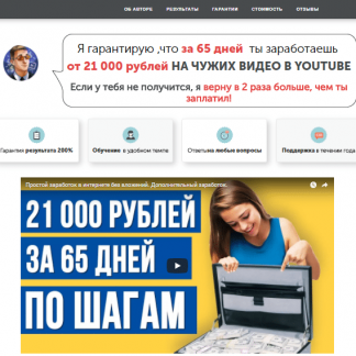 От 21 000 рублей за 65 дней на ЧУЖИХ ВИДЕО В YOUTUBE скачать