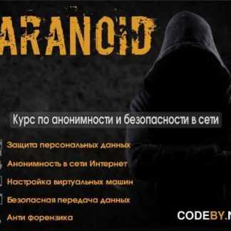 [Paranoid] Курс по анонимности и безопасности в сети интернет (2018)