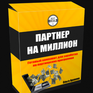Партнер на миллион [Ольга Аринина]. Тариф - Я сам (2018) скачать