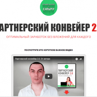 "Партнерский конвейер 2.0". С нуля до 100000 в месяц без вложений скачать