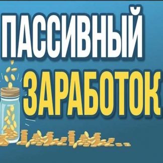 Пассивный заработок от 100.000 рублей (2019)
