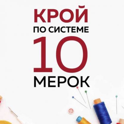 [Паукште Ирина] Крой по системе 10 мерок