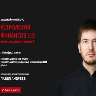 [Павел Андреев] Астрология финансов 3.0: профессия, деньги и высшее Я (2019) [LabLife]