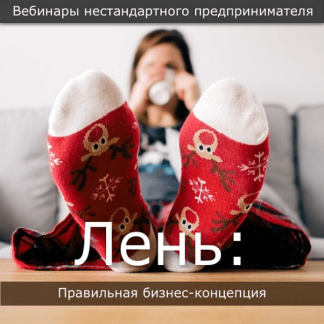 [Павел Берестнев] Бизнес лень: Правильная концепция лени (2020)