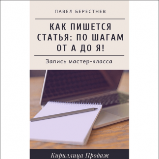 [Павел Берестнев] Как пишется статья: Мастер-класс в реальном времени (2020)