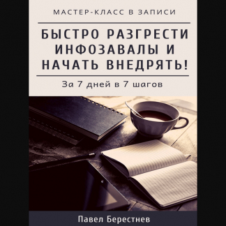 [Павел Берестнев] Мастер-класс "Как быстро разгрести инфозавалы и начать внедрять" (2020)