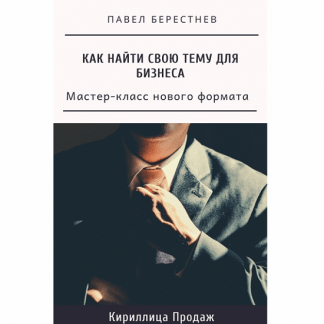 [Павел Берестнев] Мастер-класс "Как найти свою тему для бизнеса" (2021)