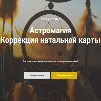 [Павел Дементьев] Астромагия коррекция натальной карты (2021)