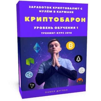 [Павел Дуглас] КриптоБарон 1.0 скачать
