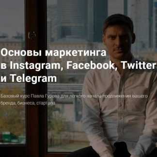 [Павел Гуров] Основы маркетинга в Instagram, Facebook, Twitter и Telegram (2020)