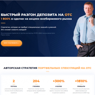 [Павел Крёз] Быстрый разгон депозита на ОТС (2020)