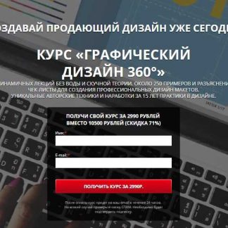 [Павел Лебедев] Курс «Графический дизайн 360°» (2019)