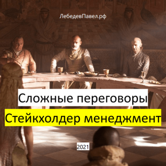 [Павел Лебедев] Сложные переговоры: стейкхолдер менеджмент (2021)