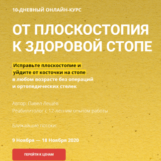 [Павел Лещев] От плоскостопия к здоровой стопе (2020)