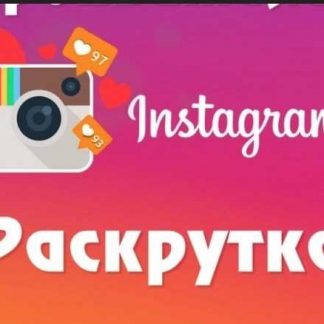 [Павел Лобастов] Раскрутка в Instagram с нуля (2019)