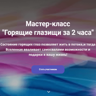 [Павел Маренков] Мастер класс "Горящие глазища" (2021)