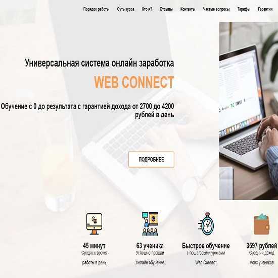 Web connect. Заработать web.