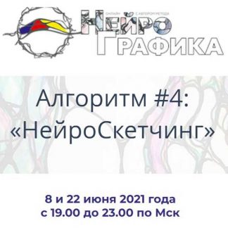 [Павел Пискарёв] Алгоритм НейроГрафики #4 «НейроСкетчинг» (2021)