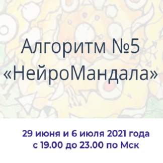 [Павел Пискарёв] Алгоритм НейроГрафики #5 «НейроМандала» (2021)