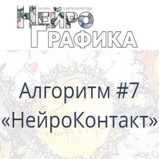 [Павел Пискарёв] Алгоритм НейроГрафики #7 «НейроКонтакт» (2021)