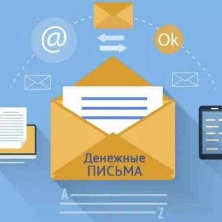 [Павел Шпорт] Денежные письма