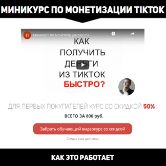 [Павел Шпорт] Миникурс по монетизации TikTok (2020)